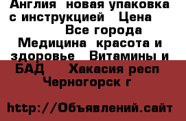 Cholestagel 625mg 180 , Англия, новая упаковка с инструкцией › Цена ­ 9 800 - Все города Медицина, красота и здоровье » Витамины и БАД   . Хакасия респ.,Черногорск г.